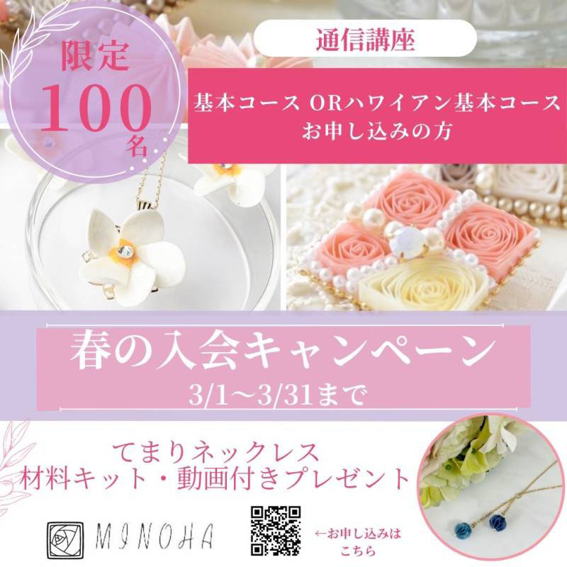 春の入会キャンペーン3/1~3/31 - 美乃花(みのは)