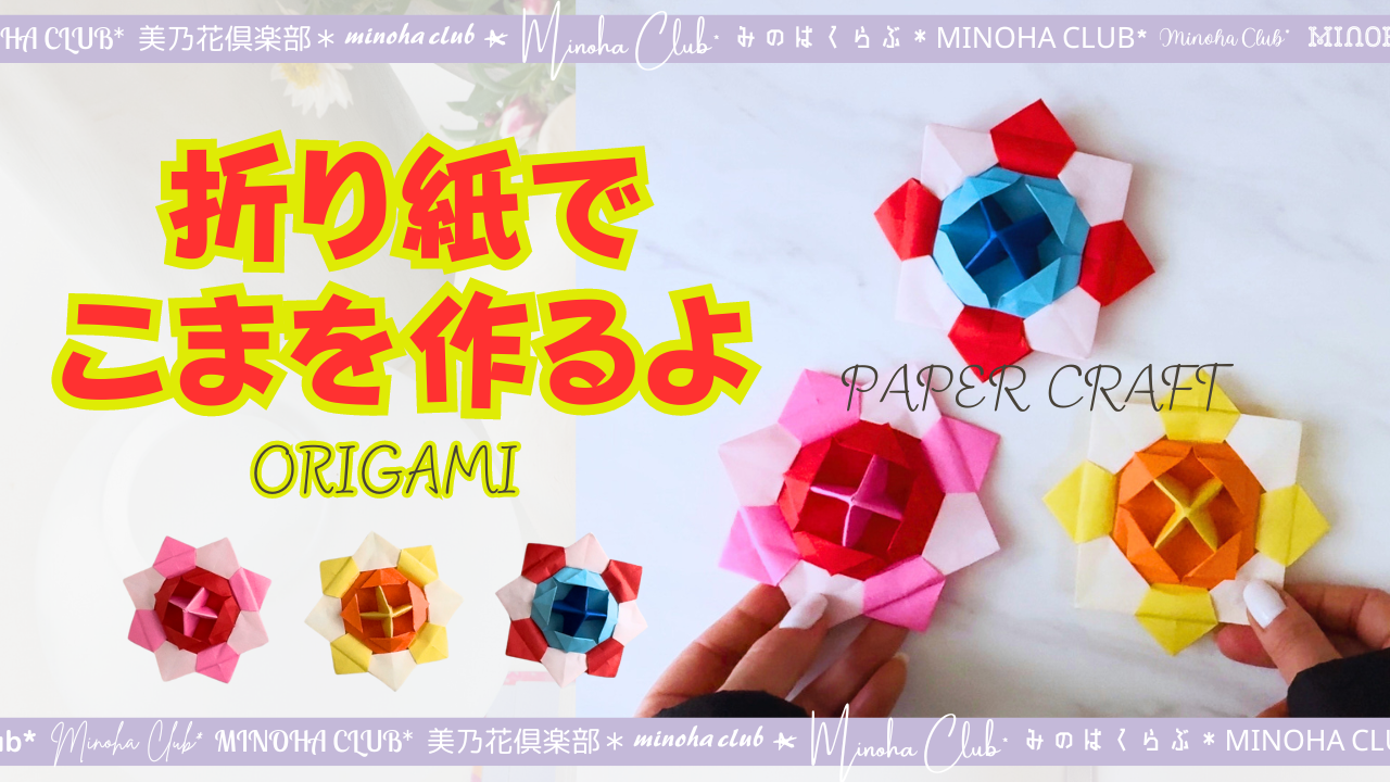 【コマを作ります】YouTube 折り紙動画公開しました!!難易度低めで星2つ(★★☆☆☆) - 美乃花(みのは)