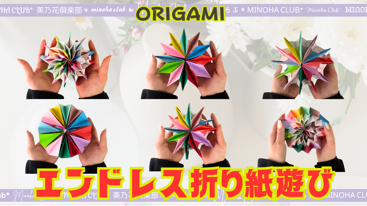 YouTube折り紙動画公開しました!! - 美乃花(みのは)
