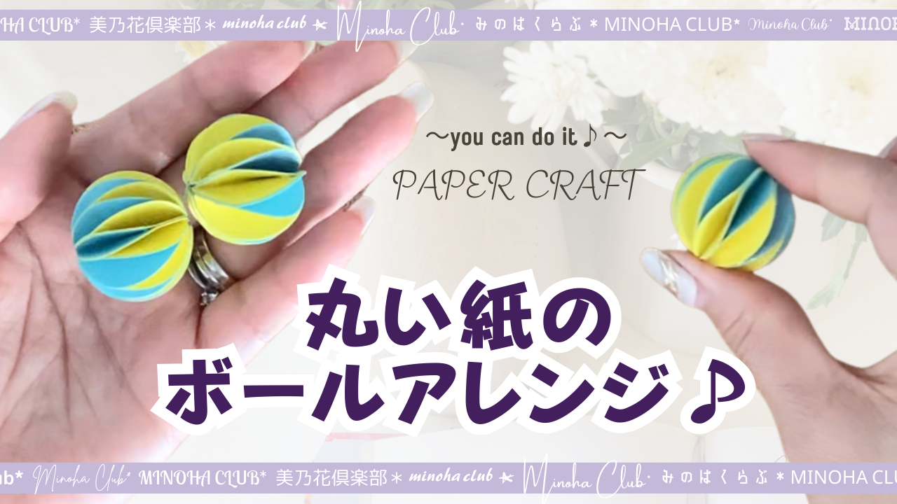 丸い紙で可愛いボール作り ハニカムボール?簡単!クラフト紙のボール【DIY】 Easy and cute! Colorful balls 難易 ...