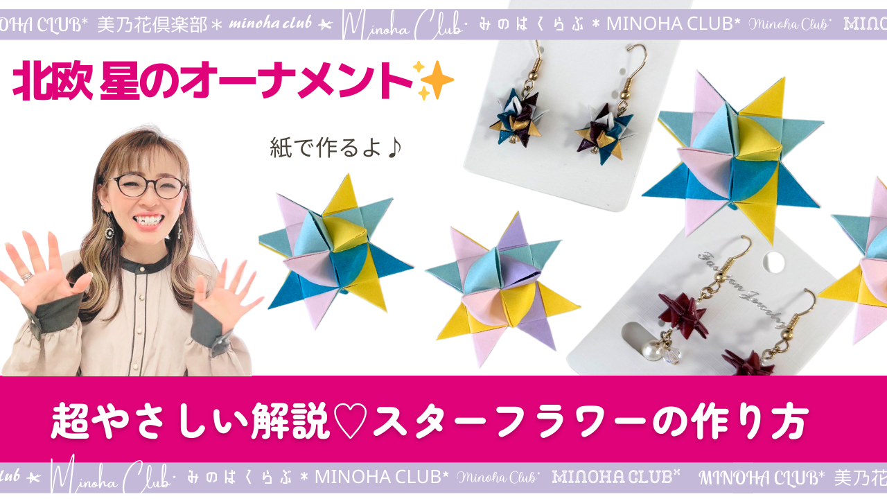 【北欧の星】紙でカラフル!簡単に作れるように解説しました。ゆっくり話しながら一緒に作るよ。 難易度星4つ(★★★★☆) - 美乃花(みのは)