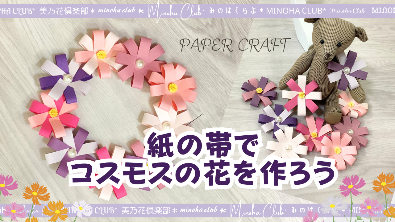 【折り紙・紙テープ】コスモスの作り方 秋の花 Handmade Paper Cosmos 、paper craft 難易度星3つ(★★★☆☆) ...