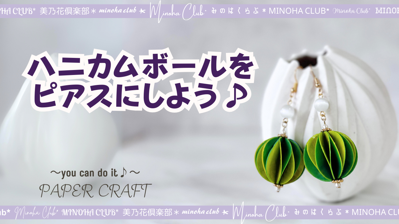 【ペーパーボール】ハニカムボールでピアスを作ろう!簡単可愛い!軽くて華やか DIY How to Make Paper ball難易度星3つ ...