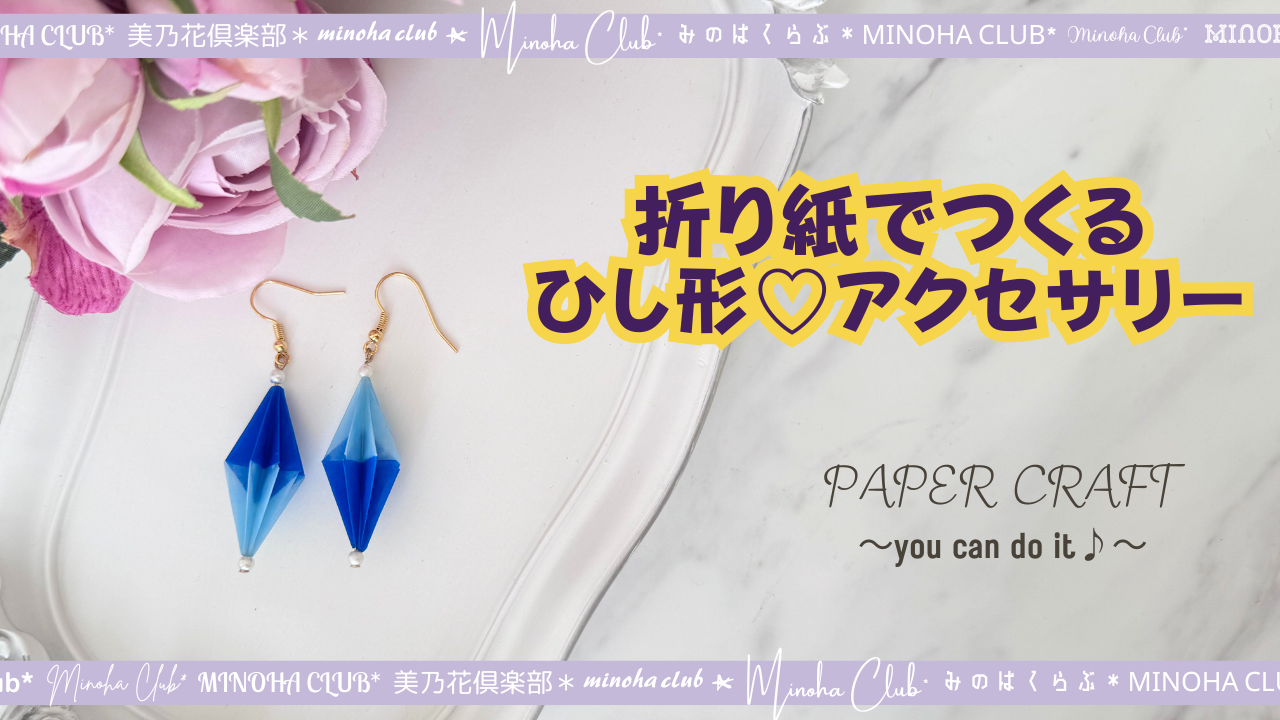 【折り紙アクセサリー】簡単かわいいひし形のモチーフ作り・origami・バイカラー・Rhombus Ornament・Easiest Ever ...