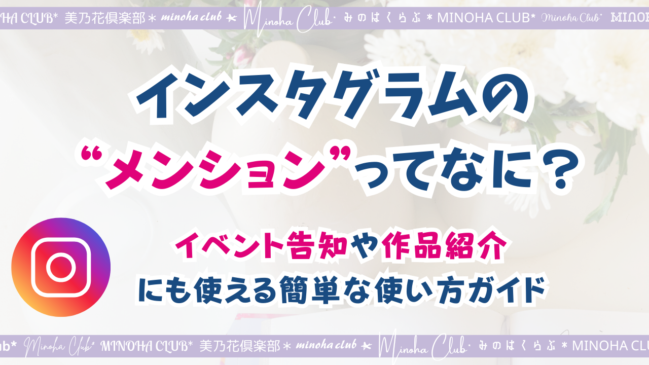 Instagramの“メンション”ってなに?イベント告知やロザフィの活動にも使える簡単な使い方ガイド - 美乃花(みのは)