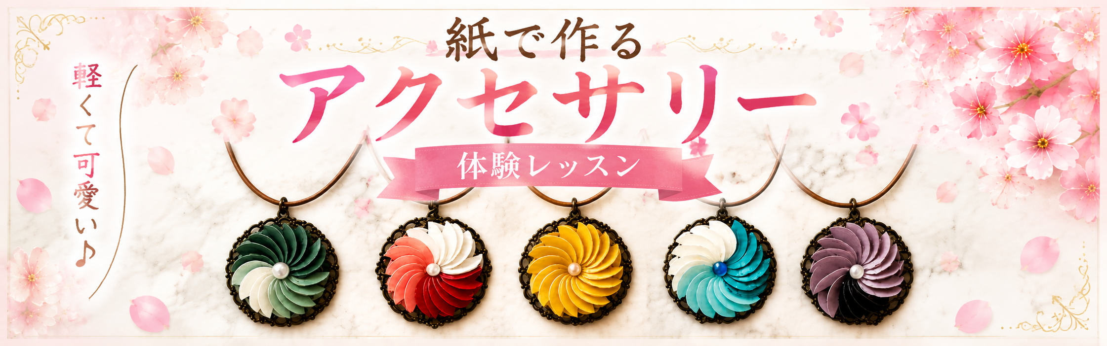 紙で作るアクセサリー 体験レッスン