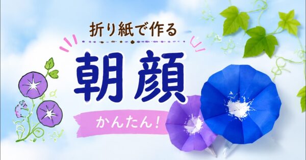 折り紙で作った朝顔（YouTube動画サムネイル）