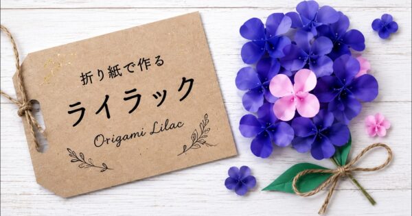 折り紙で作ったライラック（YouTube動画サムネイル）