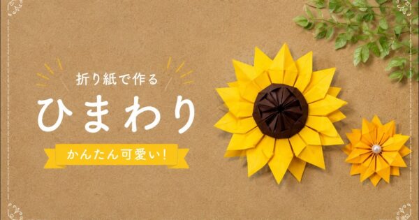折り紙で作ったひまわり（YouTube動画サムネイル）