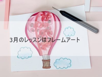 【レッスン報告】気球のフレームアート　