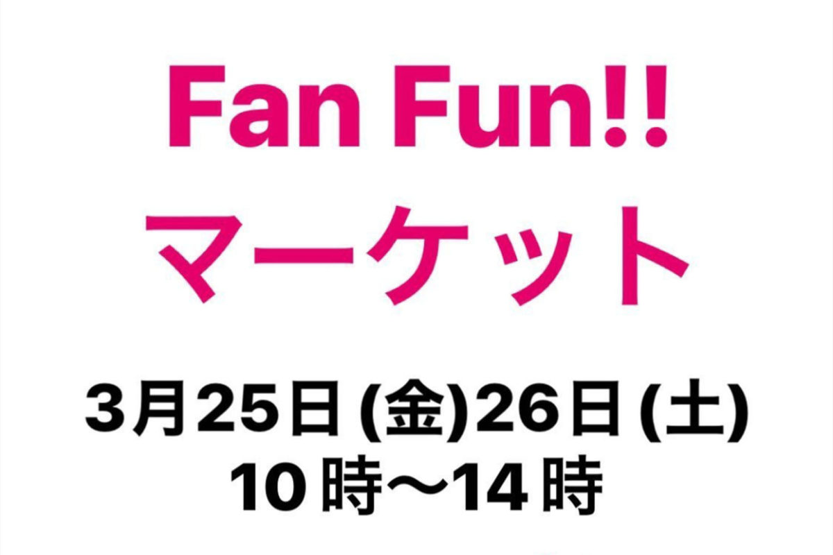 3/25～26　Fan -Fun!! マーケット（岐阜県）