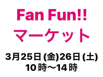 3/25～26　Fan -Fun!! マーケット（岐阜県）
