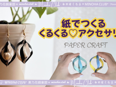 【紙で作るアクセサリー】簡単かわいい！まわるオーナメント/ピアス/作り方/Christmas Decorations DIY 🎄Christmas Crafts /ornament  難易度星3つ（★★★☆☆）