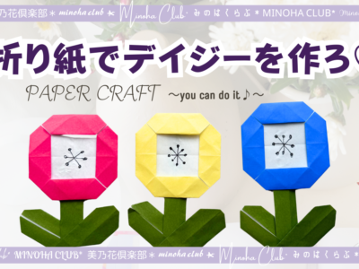 【簡単折り紙】お花を作ろう！デイジーで華やかに　DIY How to Make Paper Wild daisy  難易度星1つ（★☆☆☆☆）