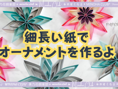 【紙でつくる】簡単オーナメント作り 紙の帯で美しいクラフト 脳トレ 集中してリフレッシュ♪　　（DIY）Drawing paper Simple! Beautiful! Shining star   難易度星2つ（★★☆☆☆）