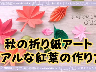 【秋を楽しむ折り紙アート】簡単にできる紅葉,葉,楓の作り方。リアルな形のコツもご紹介。How to make maple leaf decorations with origami 難易度星2つ（★★☆☆☆）