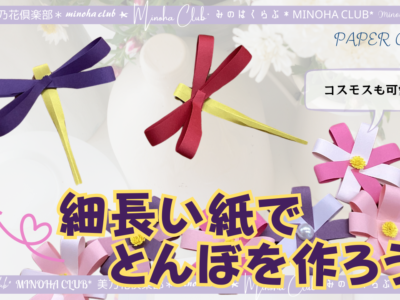 【紙あそび】秋の虫　簡単トンボの作り方　コスモスと合わせて秋の景色！【origami】How to make a realistic dragonfly. 難易度星2つ（★★☆☆☆）