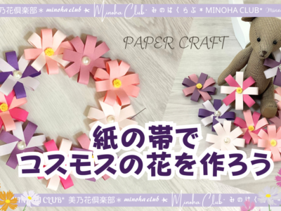 【折り紙・紙テープ】コスモスの作り方　秋の花　Handmade Paper Cosmos 、paper craft 難易度星3つ（★★★☆☆）