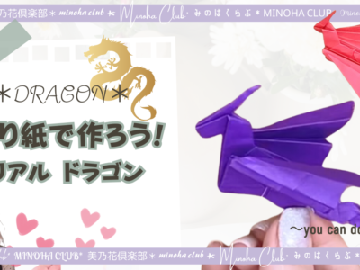 【折り紙 Dragonドラゴン！】簡単！リアルな龍ができちゃいました！～How to make an easy origami dragon～ 難易度星3つ（★★★☆☆）