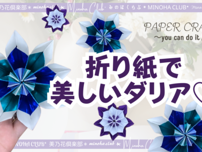 【折り紙でダリア】とっても美しいダリアのお花！ホイル系の折り紙で更にかわいく上品になりました♫簡単たのしい折り紙遊び　一緒に楽しみましょうPaper flower ,Dahlia 難易度星3つ（★★★☆☆）