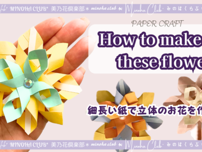 【紙で作る立体花】細長い紙でつくるハングアート！紙の帯がこんなに可愛く♪　How to make these flowers. paper art ペーパークラフト  難易度星3つ（★★★☆☆）