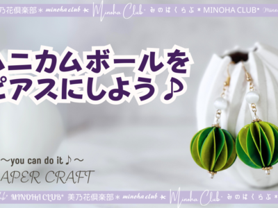 【ペーパーボール】ハニカムボールでピアスを作ろう！簡単可愛い！軽くて華やか　DIY How to Make Paper ball難易度星3つ（★★★☆☆）