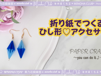 【折り紙アクセサリー】簡単かわいいひし形のモチーフ作り・origami・バイカラー・Rhombus Ornament・Easiest Ever Origami Diamond  難易度星3つ（★★★☆☆）