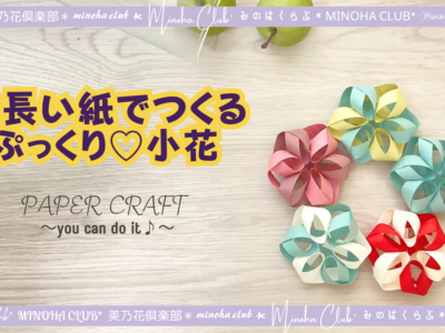 【紙のお花】かわいい紙の帯でつくるモチーフ/オーナメント/モビール　How to make christmas ornament カラフル楽しい折り紙遊び 難易度星3つ（★★★☆☆）